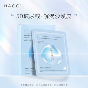 提亮修护深层锁水敏感肌 5D玻尿酸面膜组合补水保湿 NACO 30片