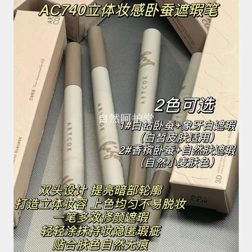 ARTCOK埃客立体妆感双头卧蚕