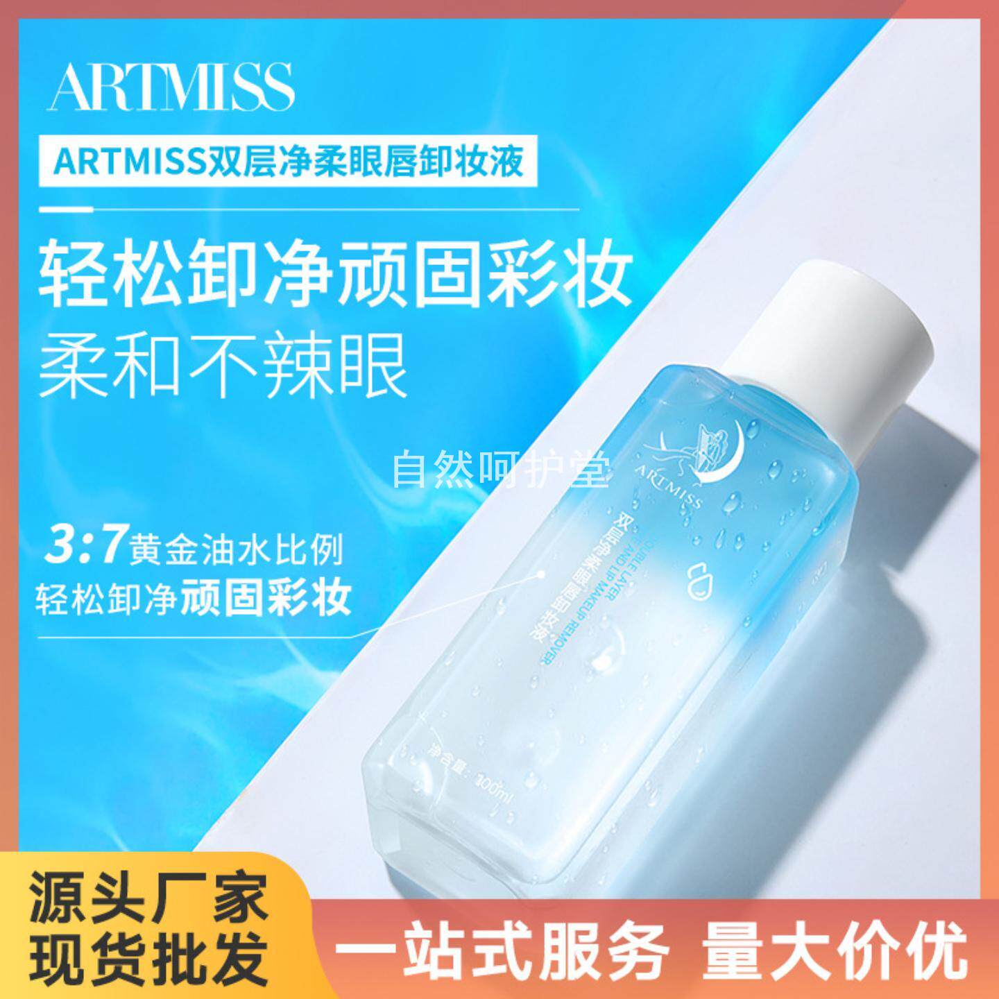ARTMISS双层眼唇卸妆液眼唇脸部卸妆清洁彩妆卸妆液眼唇部卸妆水
