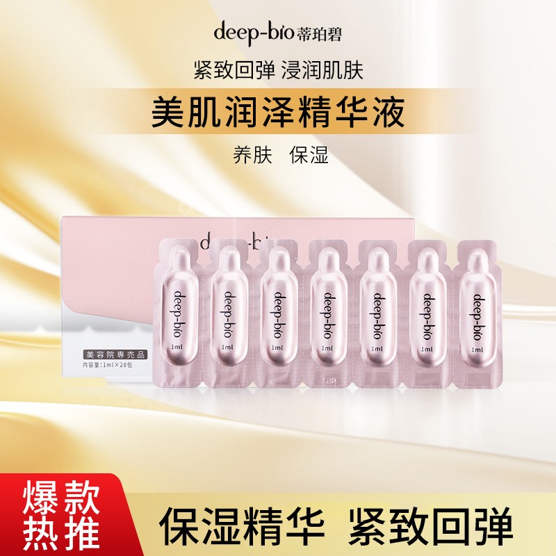 deep-bio美肌润泽精华液补水保湿修护紧致补水涂抹式面部精华油