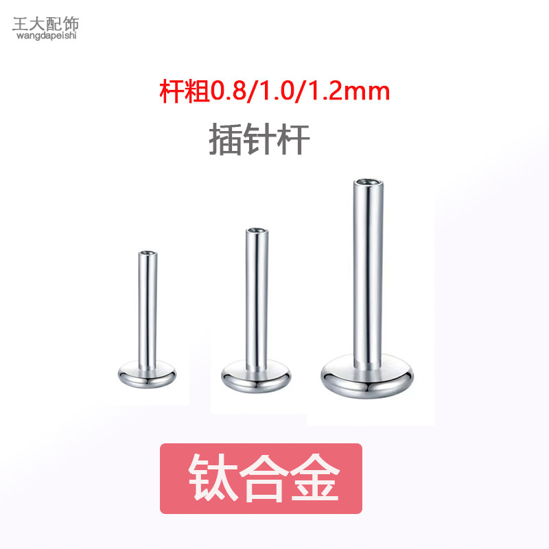 钛合金耳钉配件插针款平底底座插入式杆基础唇钉备用底座平底杆