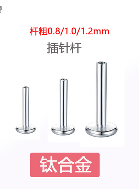 钛合金耳钉配件插针款平底底座插入式杆基础唇钉备用底座平底杆