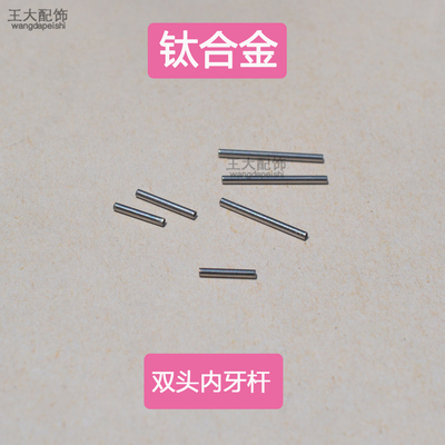 钛合金双头直杆双向内螺纹杆耳钉耳桥杆替换杆舌钉杆耳轮钉备用杆