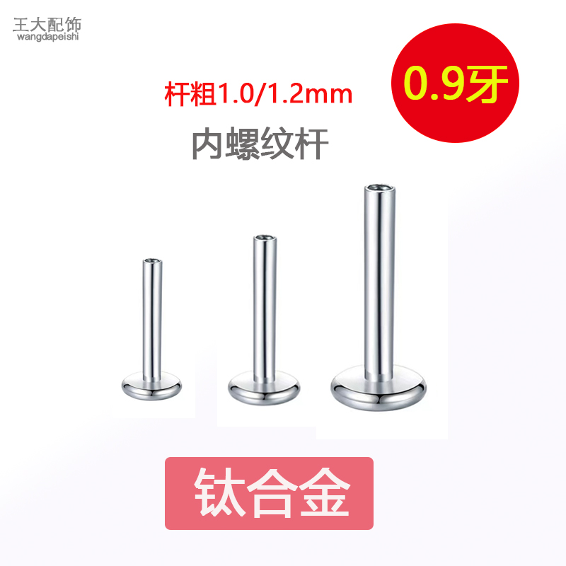 钛合金内牙杆内螺纹0.9牙平底杆唇钉杆耳钉杆替换杆子配件备用杆