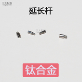 0.9牙钛合金内牙杆延长杆2mm 4mm配件加长杆转换头连接杆转接头