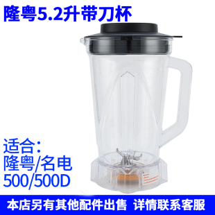 隆粤破壁料理机配件LY 500商用豆浆机杯子500D榨汁机名电壶5L杯桶