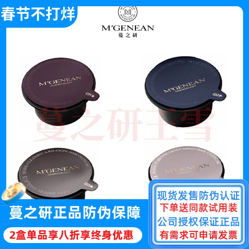 蔓之研C01/02/03/04涂抹面膜清洁