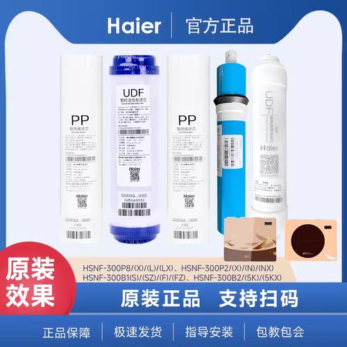 原装海尔净水器HSNF-300P8/P8L 滤芯300P2全套施特劳斯正品滤芯