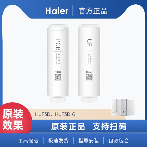海尔净水器家用超滤净水机HUF3D-G 复合滤芯 UF超滤膜正品耗材