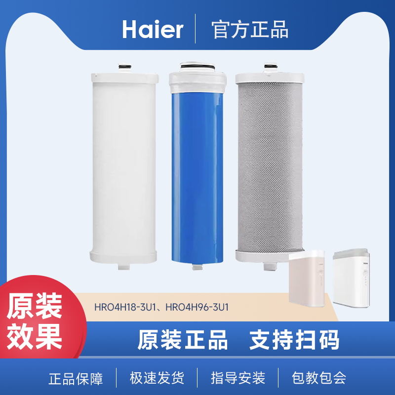 海尔净水器滤芯HRO4H18-3U1、HRO4H96-3U1复合滤芯家用RO膜滤芯