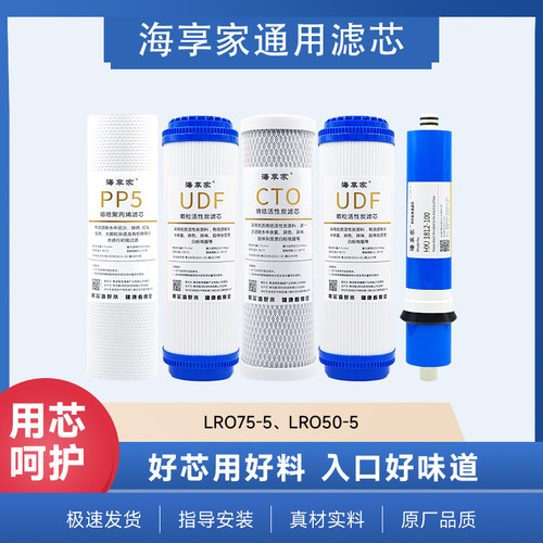 海享家适配海尔净水机统帅LRO75-5/50-5滤芯PP棉RO膜