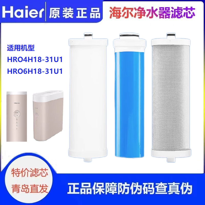 海尔净水器滤芯HRO4H18/6H18复合滤芯家用RO膜滤芯 厨房电器 净水/饮水机配件耗材 原图主图