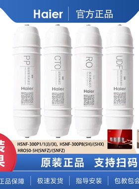 海尔净水器HSNF-300P1J/X/P8(5H)/HRO50-5H(SNFZ）滤芯原装正品