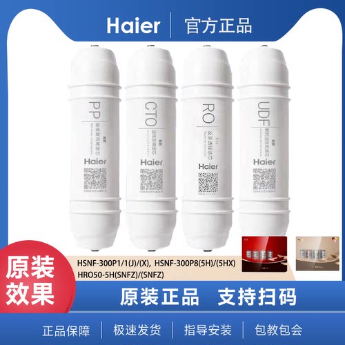 海尔净水器HSNF-300P1J/X/P8(5H)/HRO50-5H(SNFZ）滤芯原装正品