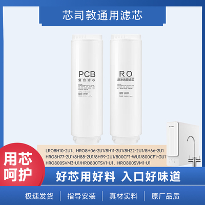 芯司敦平替海尔净水器滤芯LRO8H10-2U1/HRO8H22/HRO8H11/HRO8H99