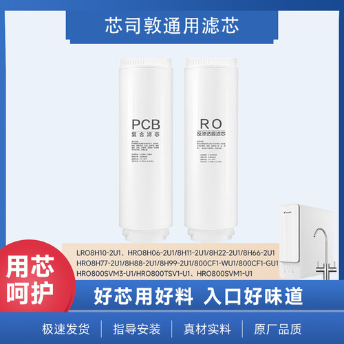 芯司敦平替海尔净水器滤芯LRO8H10-2U1/HRO8H22/HRO8H11/HRO8H99
