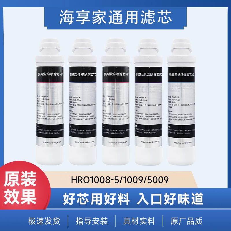 海享家适配海尔净水器滤芯HRO1008-5/5009/1009聚丙烯活性炭RO膜