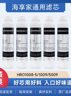 海享家适配海尔净水器滤芯HRO1008-5/5009/1009聚丙烯活性炭RO膜