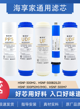 海享家适配海尔净水器机HSNF-300M2/B2(LD)/M7/P5(M)反渗透膜PP棉