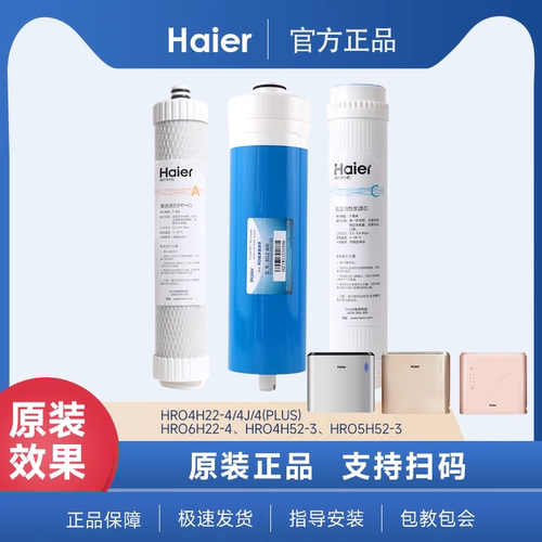 海尔净水器HRO4H22-4/6H22-4 滤芯复合滤RO反渗透膜后置活性炭