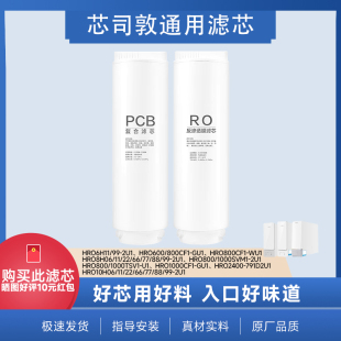 芯司敦平替海尔净水器滤芯HRO10H11/10H99/6H11/8H11/10H66反渗膜