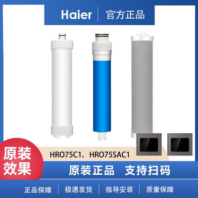 海尔净水机滤芯HRO75C1、75SAC1复合滤芯RO反渗透膜后置家用滤芯
