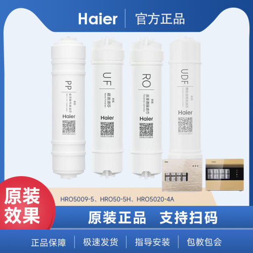 海尔净水器机HRO5009-5/50-5H/5020-4A滤芯RO反渗透净水机过滤芯