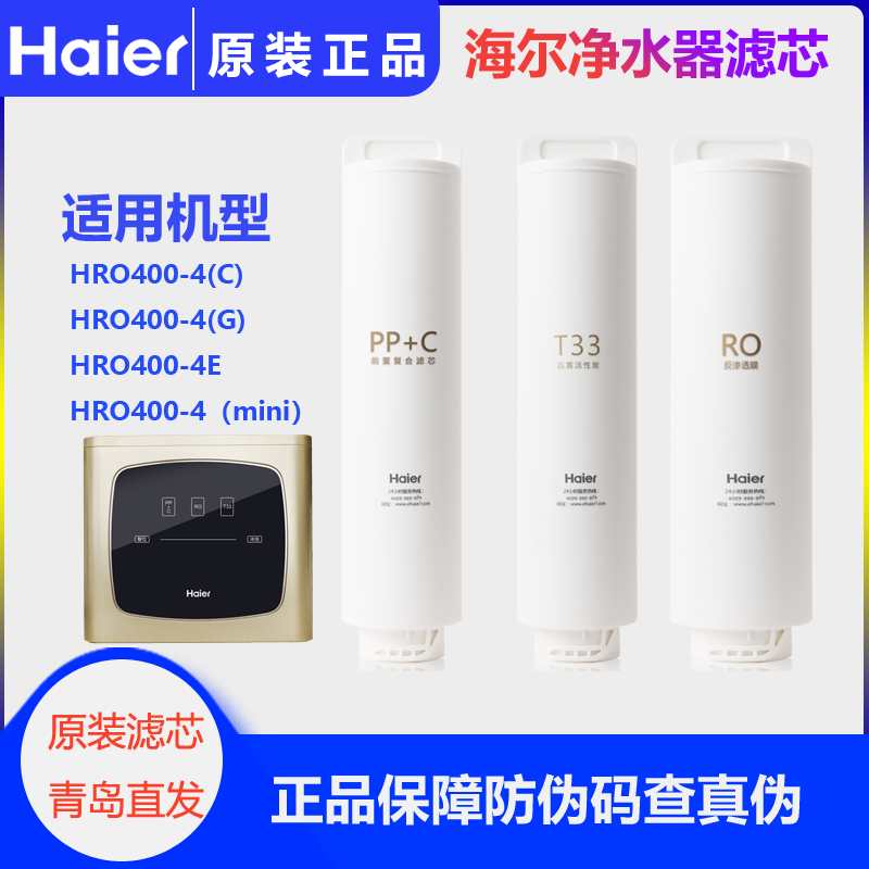 海尔净水机HRO-400-4C/4E/4Mini滤芯原厂RO反渗透膜7551净水滤芯 厨房电器 净水/饮水机配件耗材 原图主图