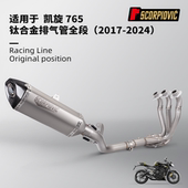 凯旋765全段排气管前中段 24年 钛合金碳纤尾段消声器 无损安装