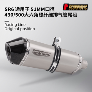 SR6尾段排气管 51MM通用无损直上CBR650 250SR 赛921 G310RR Z900
