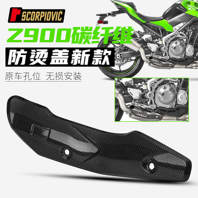 摩托车改装适用Z900排气管防烫盖组合碳纤维隔热盖保护罩无损安装