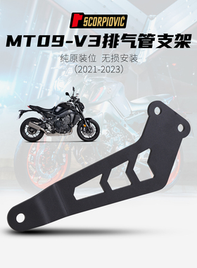 MT09-V3摩托车改装排气管 不锈钢/铝合金支架专车专用 21-23年