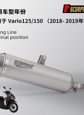 适用于VARIO125 150改装 钛合金前段不锈钢尾段 专车专用无损安装