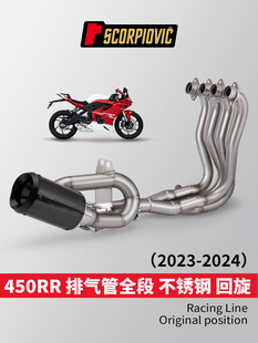 适用凯越450RR摩托车改装全段回旋排气管套装 专车专用 23-24直上