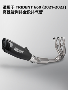 摩托车排气管 凯旋三叉戟 Trident 660 侧排全段排气管 21-23年