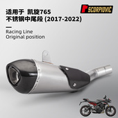 Street Triple 765不锈钢中段尾段 摩托车排气管改装 2017 2022年