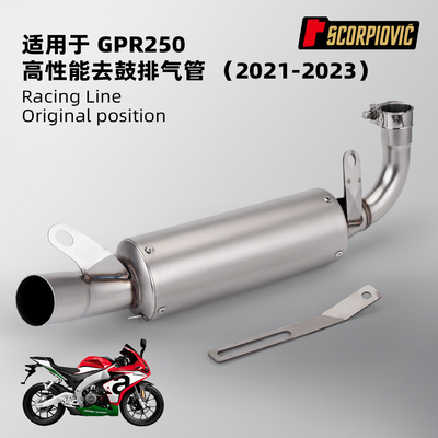 摩托车排气管改装 GPR250 去鼓排气管 21-23年 无损安装 专车专用