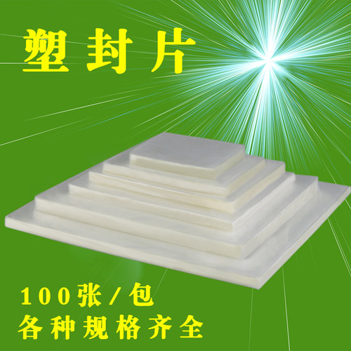 包邮吉文伊文6寸塑封胶膜优质护卡膜塑封膜过塑膜110*159mm100Mic