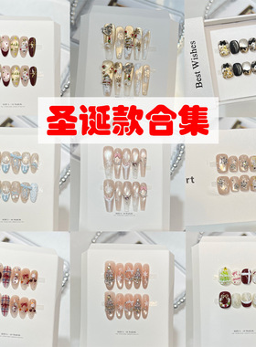 【圣诞合集】圣诞节穿戴甲甲片雪花小树平安夜ins美甲假指甲短款