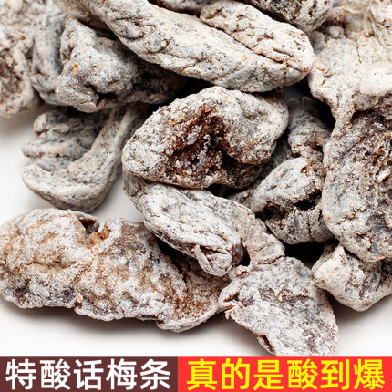 800g无核特酸话梅条酸梅干孕妇酸梅子酸酸甜甜咸话梅干陈皮酸梅饼