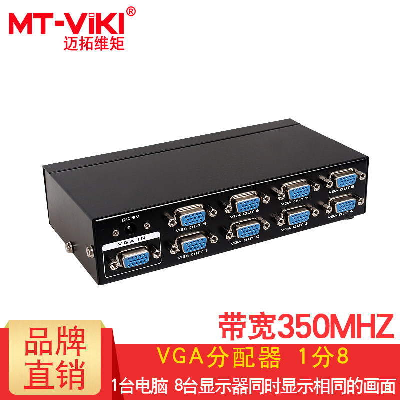 迈拓维矩 MT-3508 VGA分配器 1分8 一进八出 高清 显示器电视投影