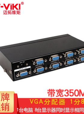 迈拓维矩 MT-3508 VGA分配器 1分8 一进八出 高清 显示器电视投影