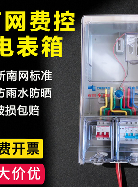 南网费控电表箱单相户外防水电表盒塑料透明装三相四线带CT1246户