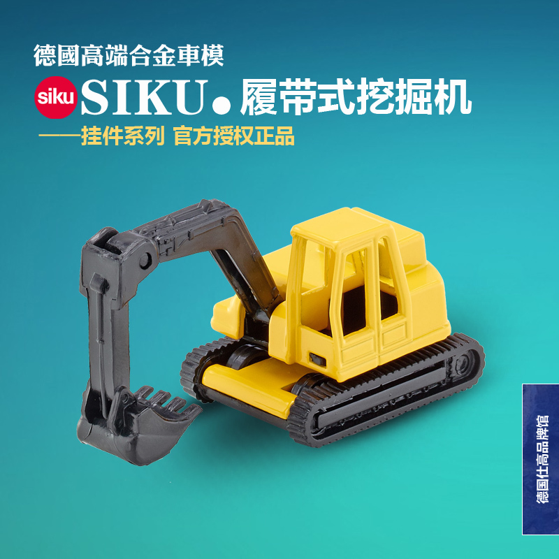 【正品】德国SIKU履带式挖掘机工程合金车模儿童玩具仕高 0801