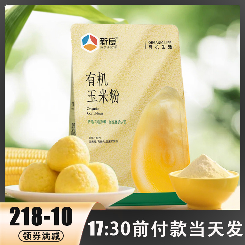 新良有机玉米粉1.5kg家用粗粮窝窝头低脂纯玉米面馒头东北苞米粉