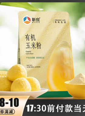 新良有机玉米粉1.5kg家用粗粮窝窝头低脂纯玉米面馒头东北苞米粉