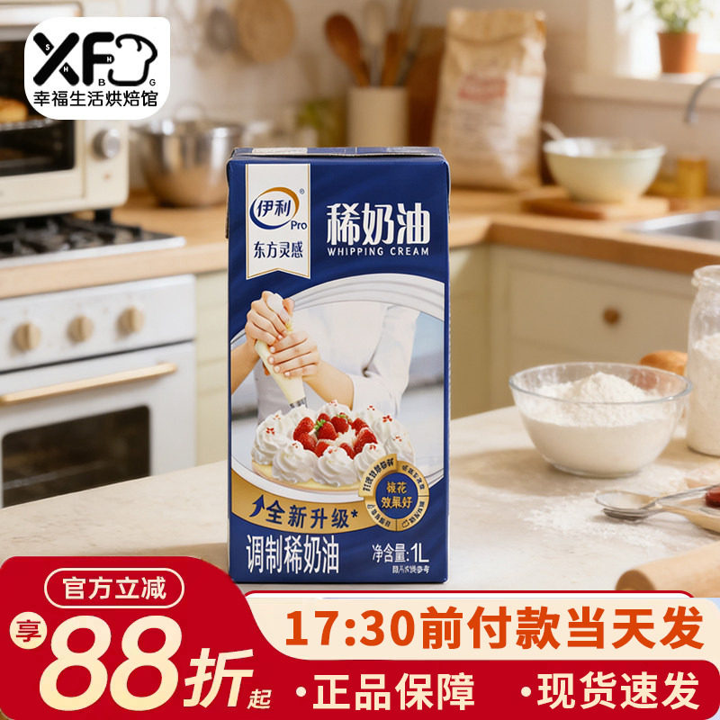 伊利淡奶油家用烘焙蛋挞原料蛋糕裱花材料 易打发动物性稀奶油1L