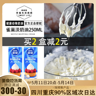 烘焙原料 雀巢淡奶油动物性鲜奶油做蛋糕蛋挞裱花易打发250ml原装