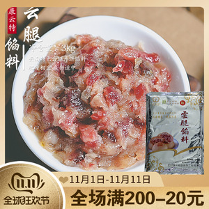 康云特宣威中秋云腿馅料火腿丁馅苏式云腿月饼馅料月饼材料3kg