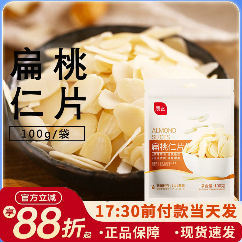 展艺去皮扁桃仁片100g 牛轧糖雪花酥蛋糕马卡龙装饰烘焙原材料